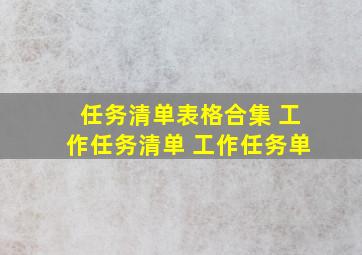 任务清单表格合集 工作任务清单 工作任务单